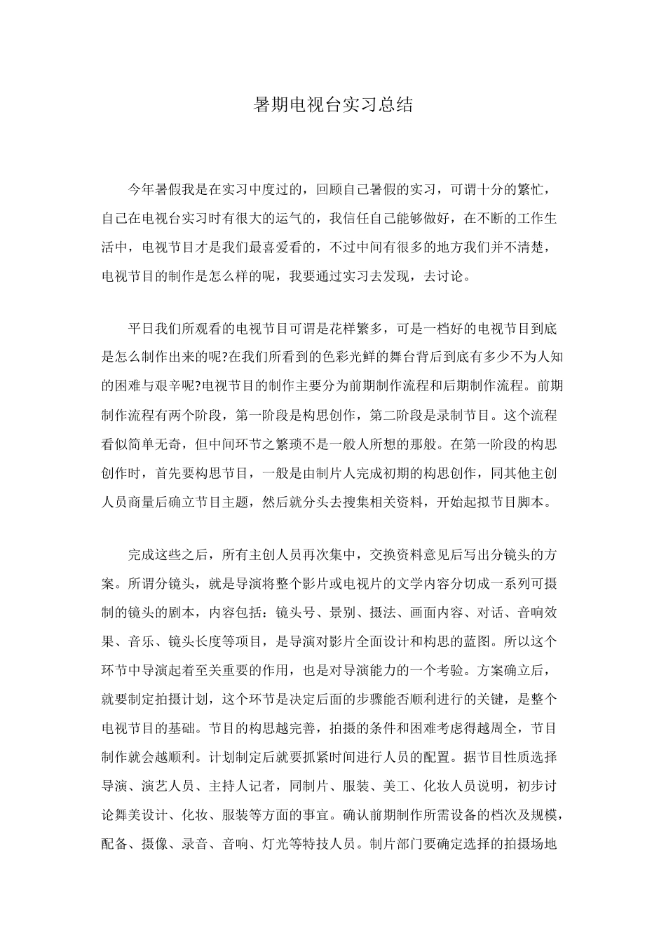 暑期电视台实习总结_第1页