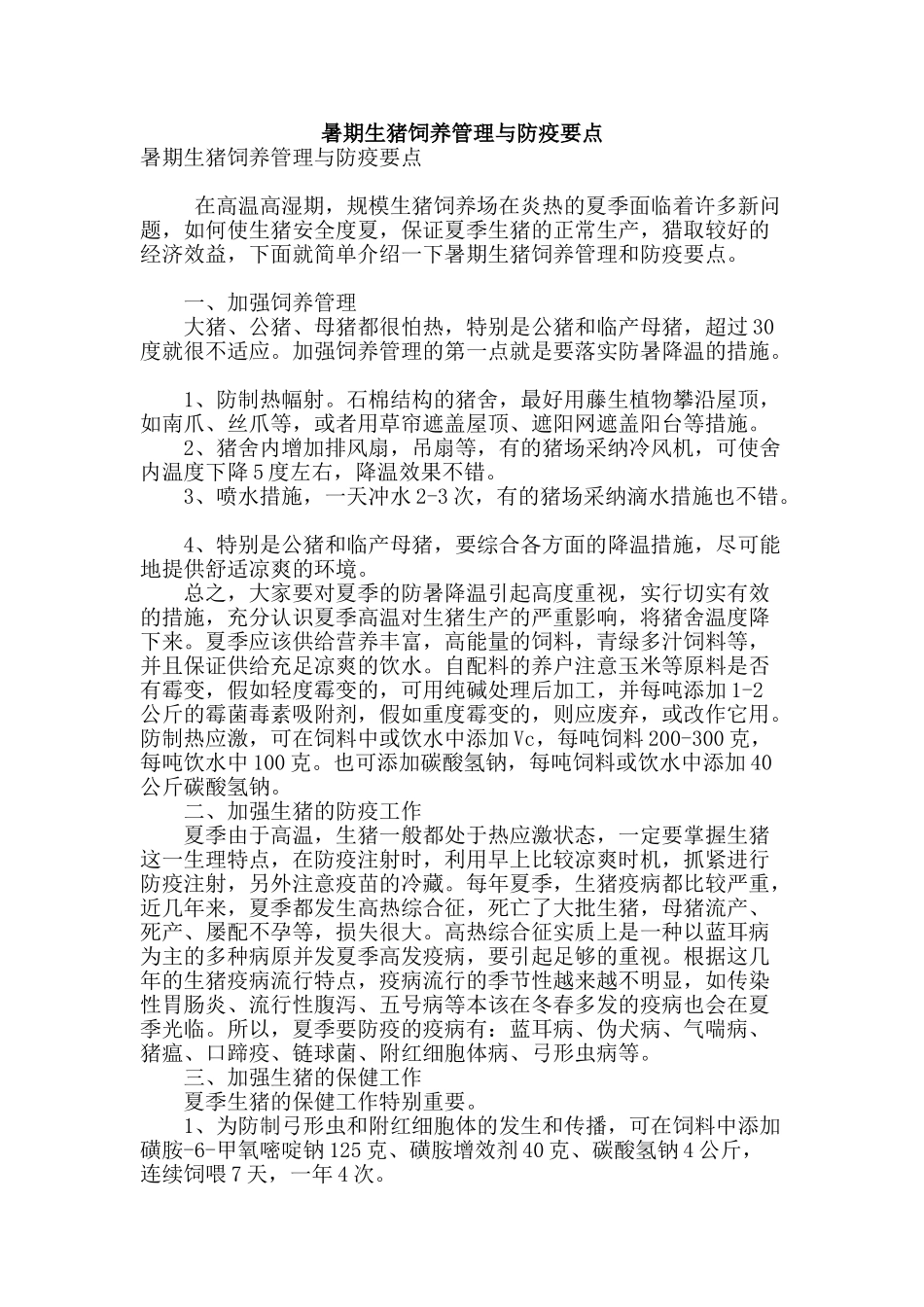 暑期生猪饲养管理与防疫要点_第1页