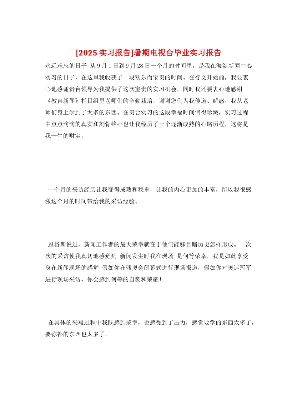 暑期电视台毕业实习报告_第1页