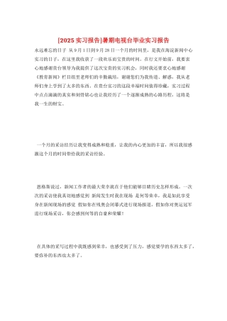 暑期电视台毕业实习报告