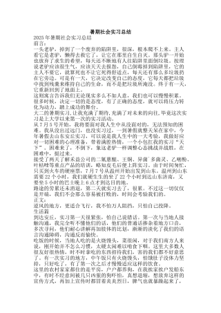 暑期社会实习总结-精品范文资料