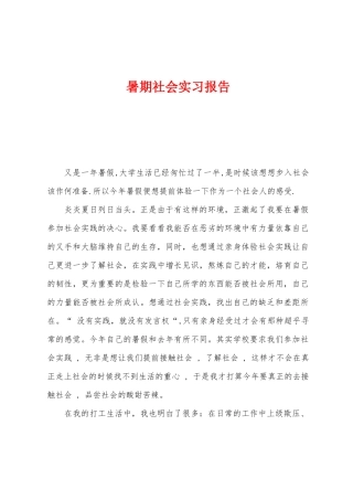 暑期社会实习报告