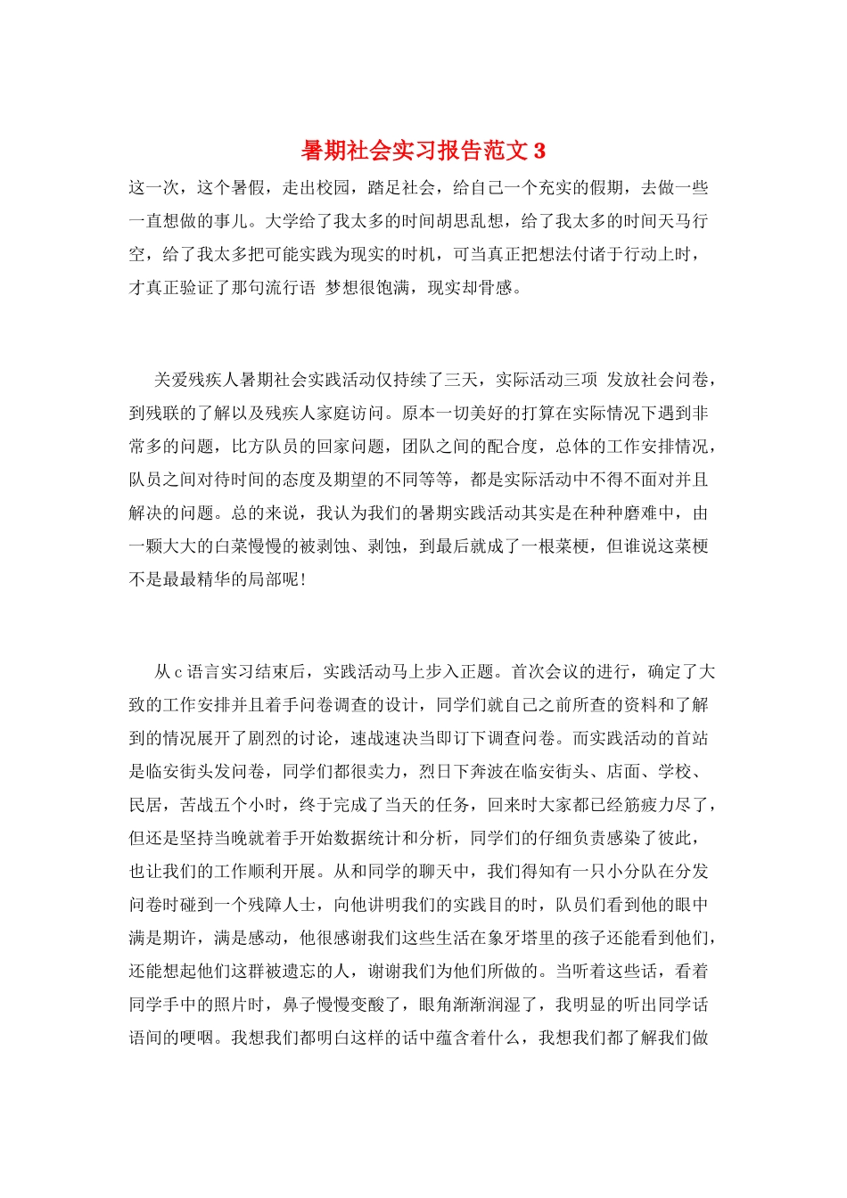 暑期社会实习报告范文3_第1页
