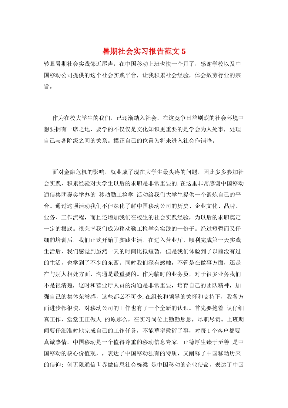 暑期社会实习报告范文5_第1页