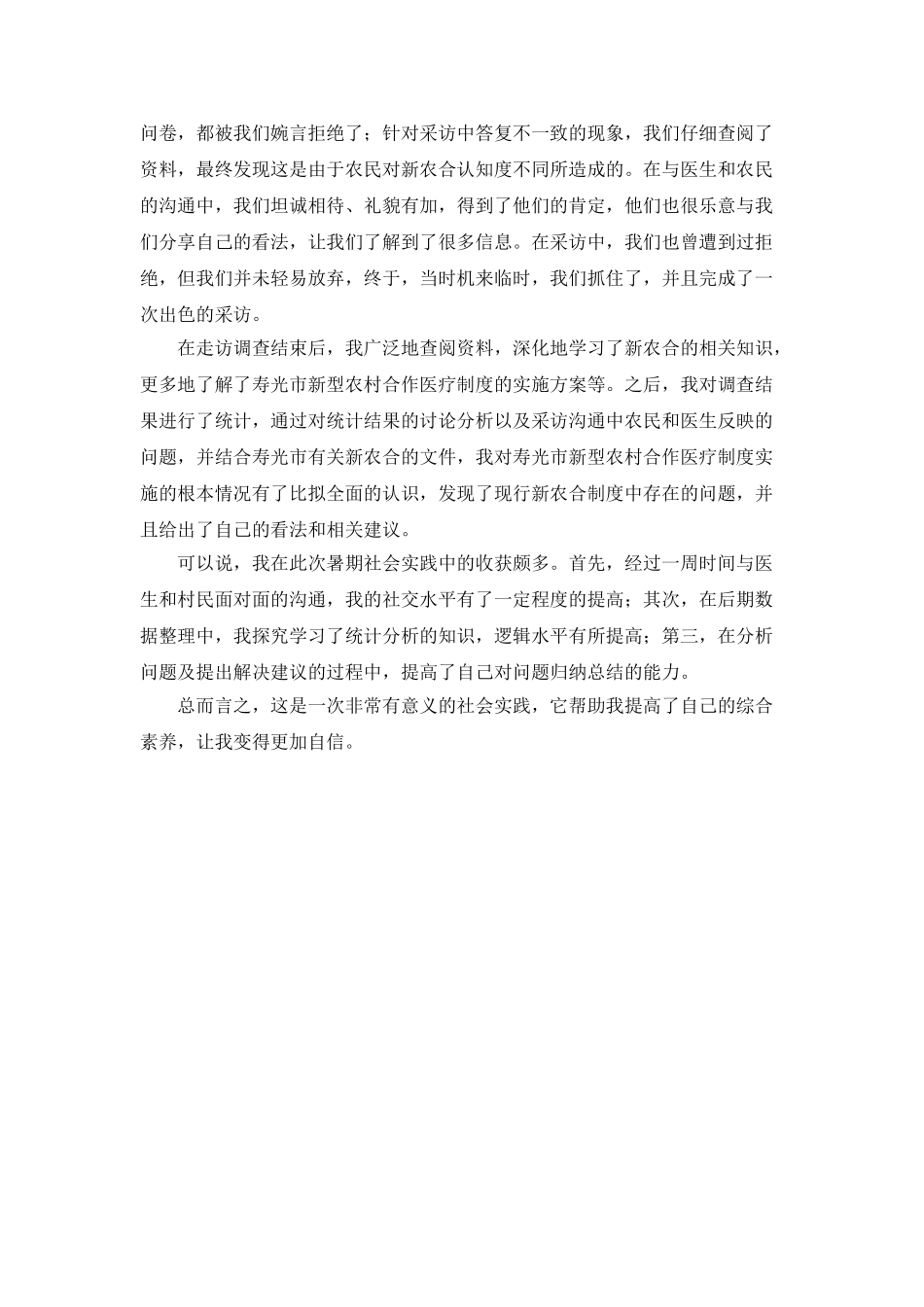 暑期社会实践个人总结-提高综合素质变得更加自信_第2页