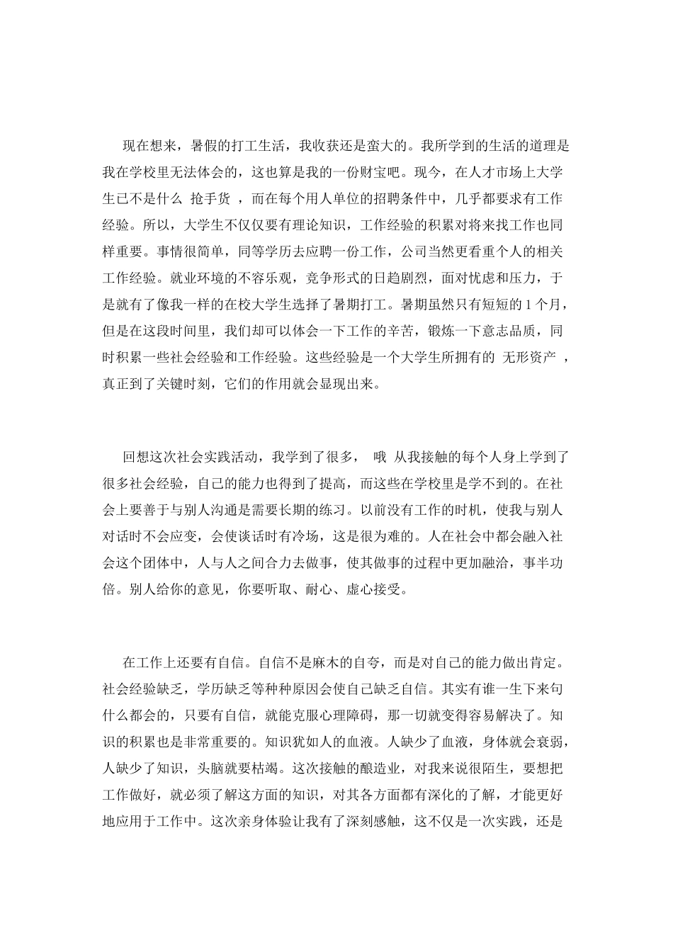 暑期社会实习报告范文4_第3页