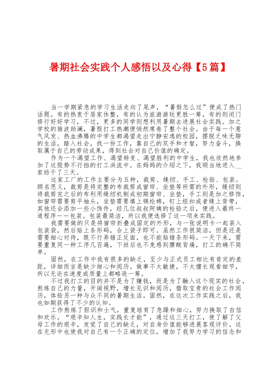 暑期社会实践个人感悟以及心得_第1页