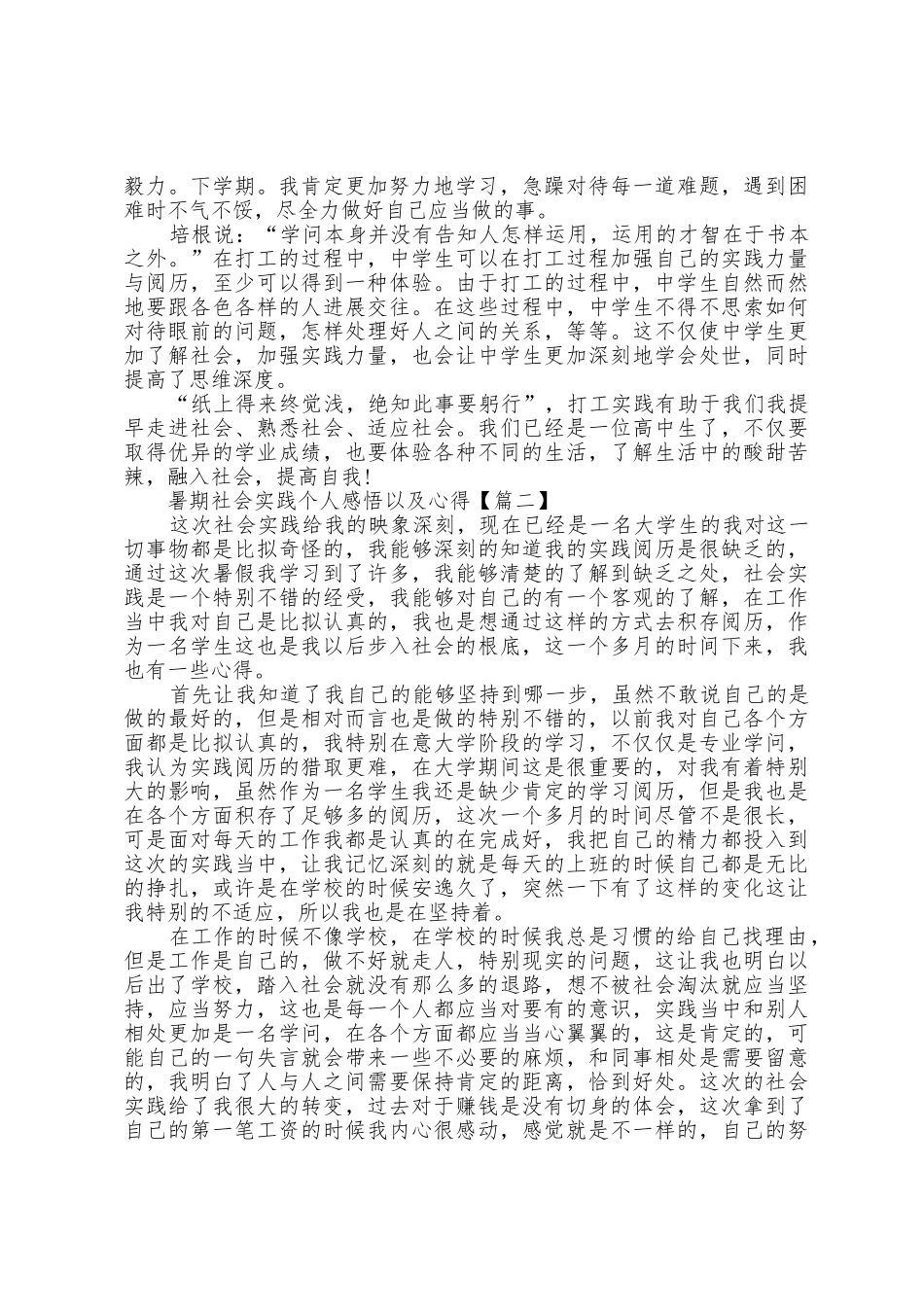 暑期社会实践个人感悟以及心得_第2页