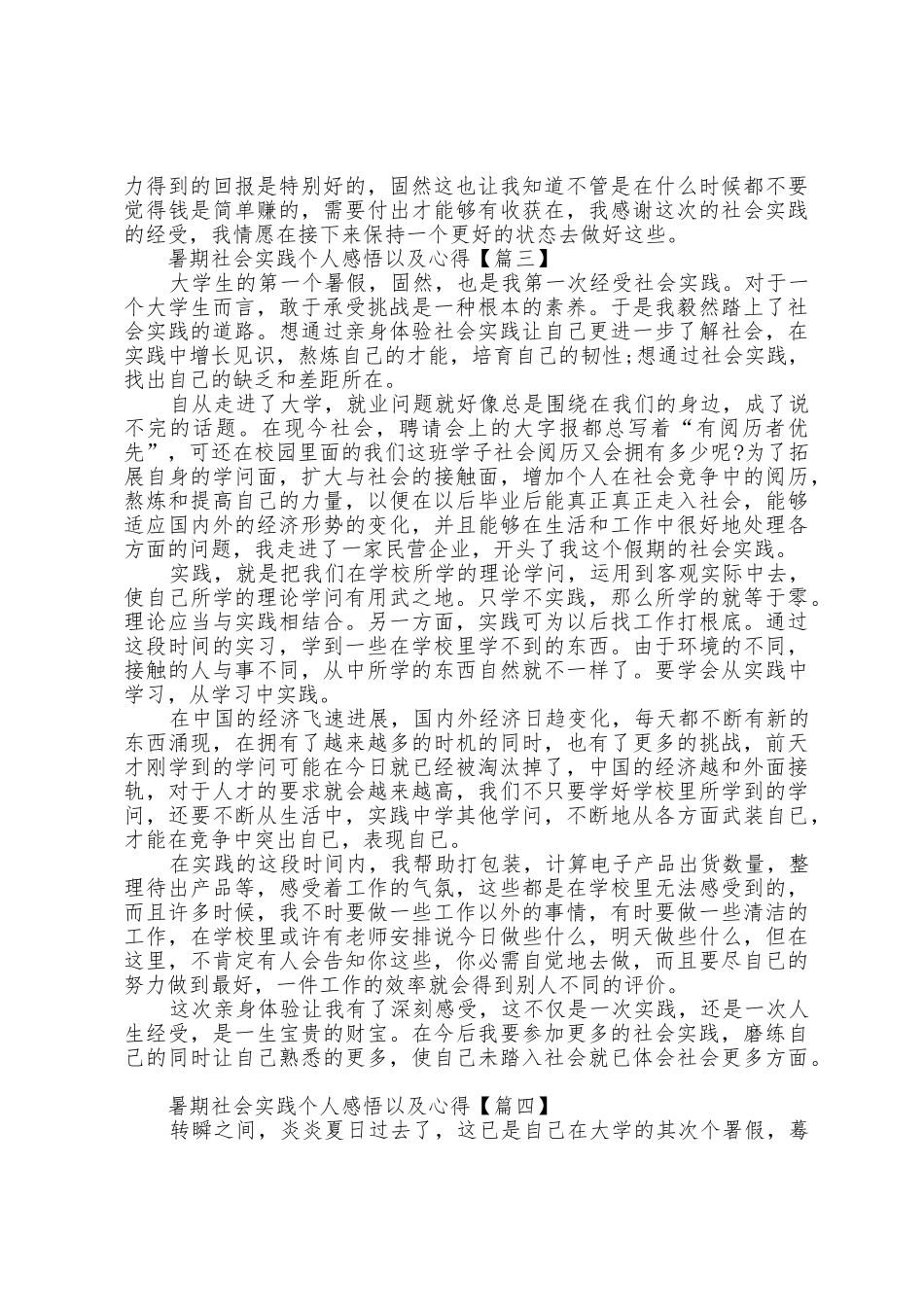 暑期社会实践个人感悟以及心得_第3页