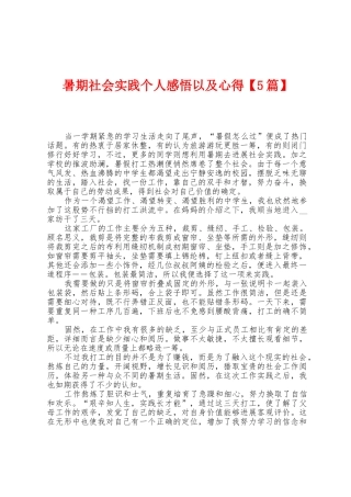 暑期社会实践个人感悟以及心得
