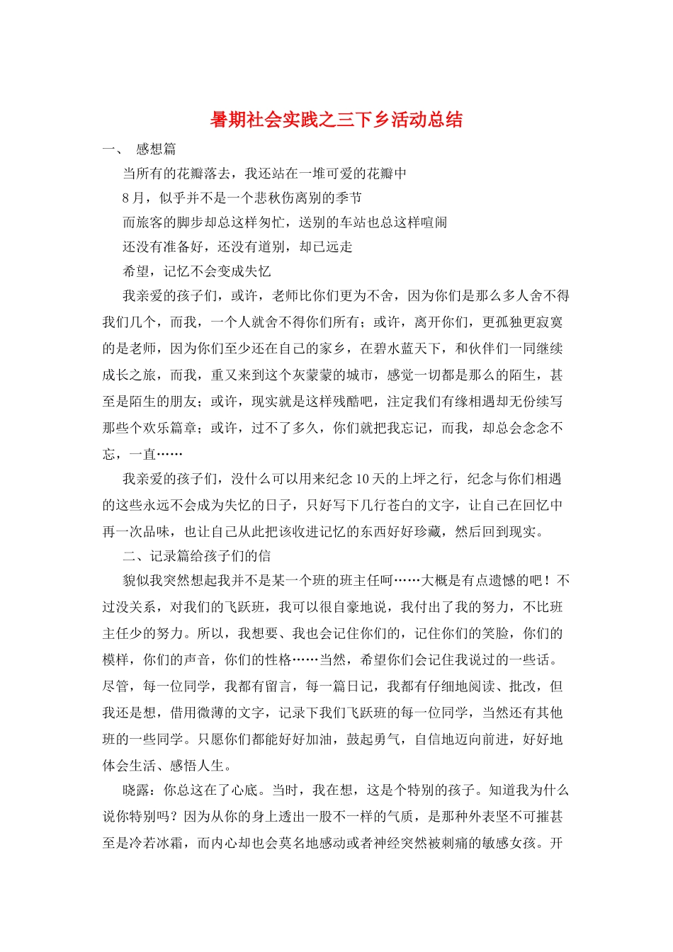 暑期社会实践之三下乡活动总结_第1页