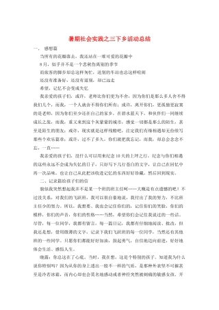 暑期社会实践之三下乡活动总结