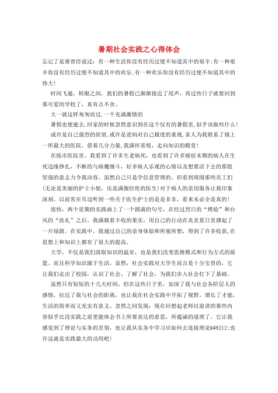 暑期社会实践之心得体会_第1页