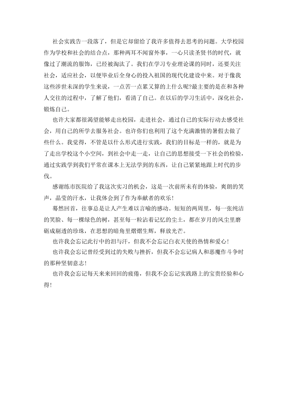 暑期社会实践之心得体会_第2页