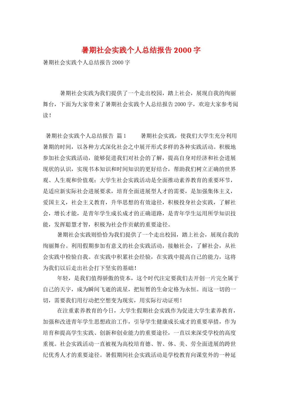 暑期社会实践个人总结报告2000字_第1页