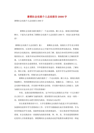 暑期社会实践个人总结报告2000字