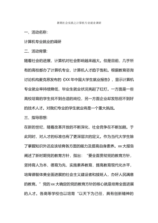 暑期社会实践之计算机专业就业调研