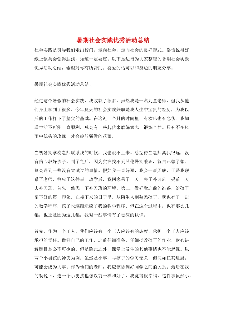 暑期社会实践优秀活动总结_第1页