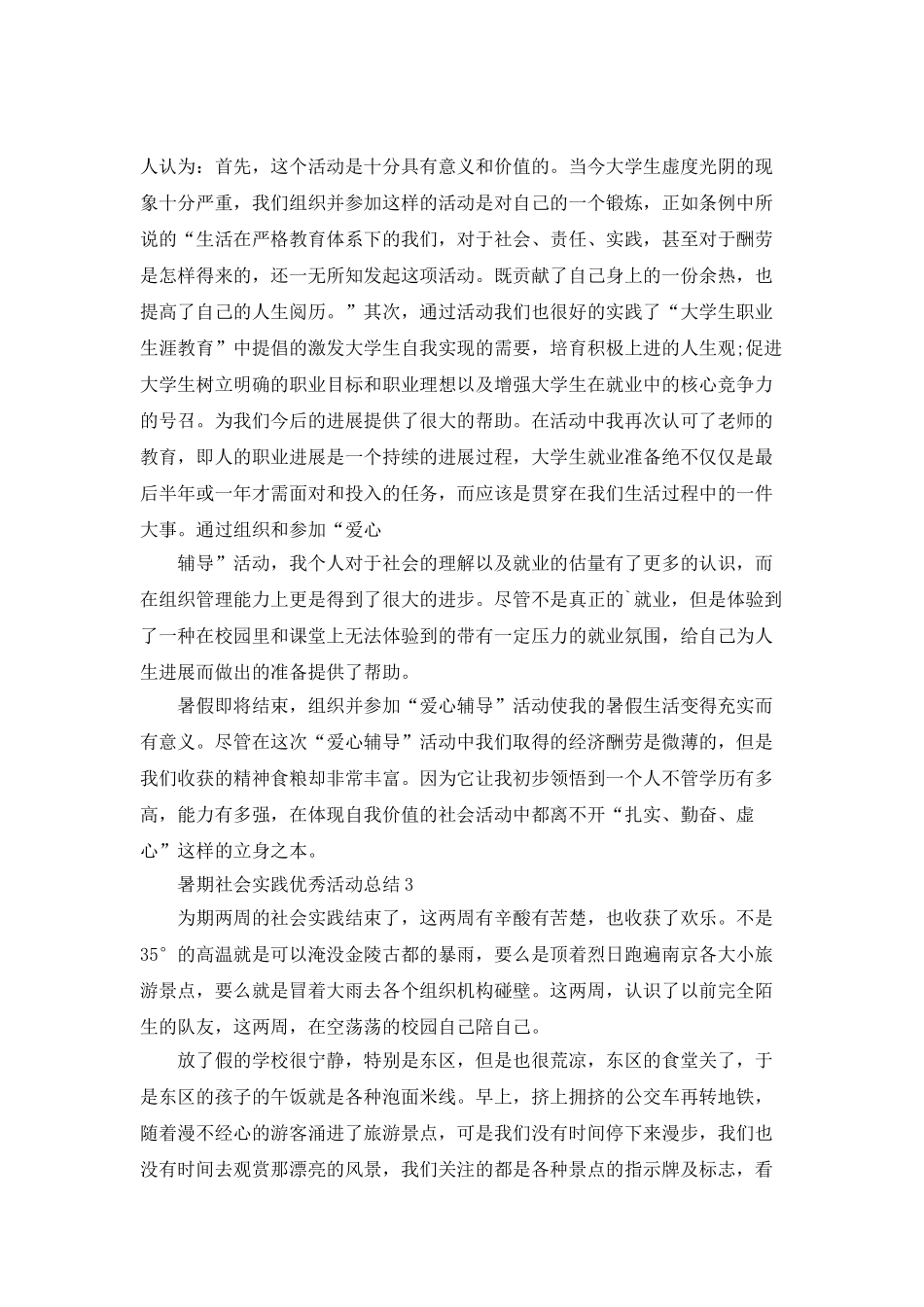 暑期社会实践优秀活动总结_第3页