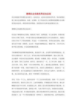 暑期社会实践优秀活动总结
