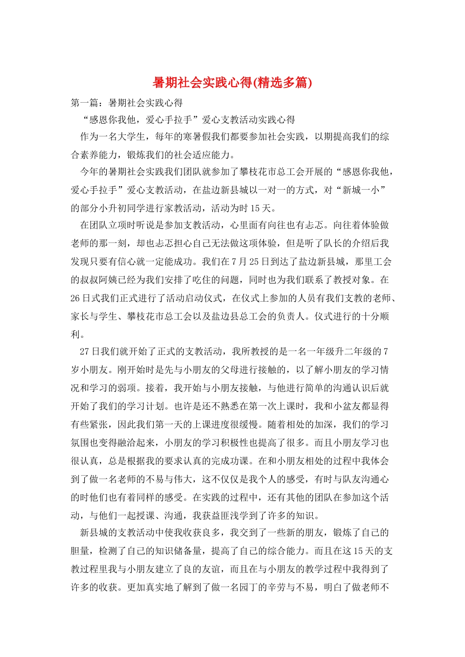 暑期社会实践心得_第1页