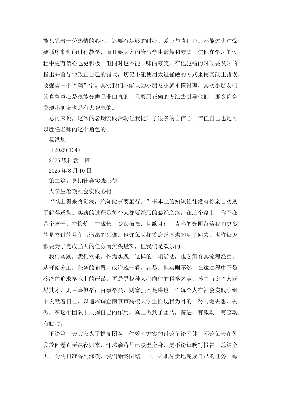 暑期社会实践心得_第2页