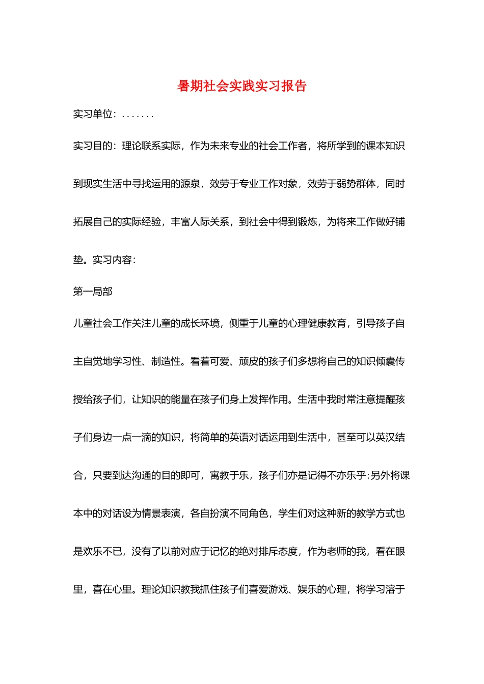 暑期社会实践实习报告_第1页