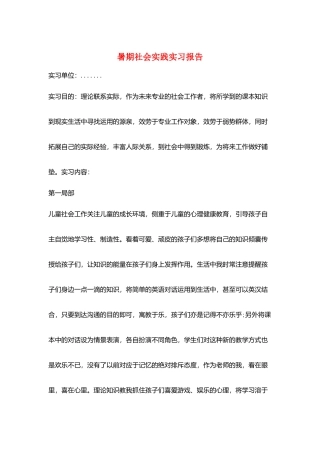 暑期社会实践实习报告