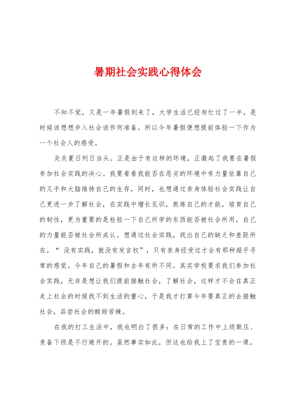 暑期社会实践心得体会_第1页