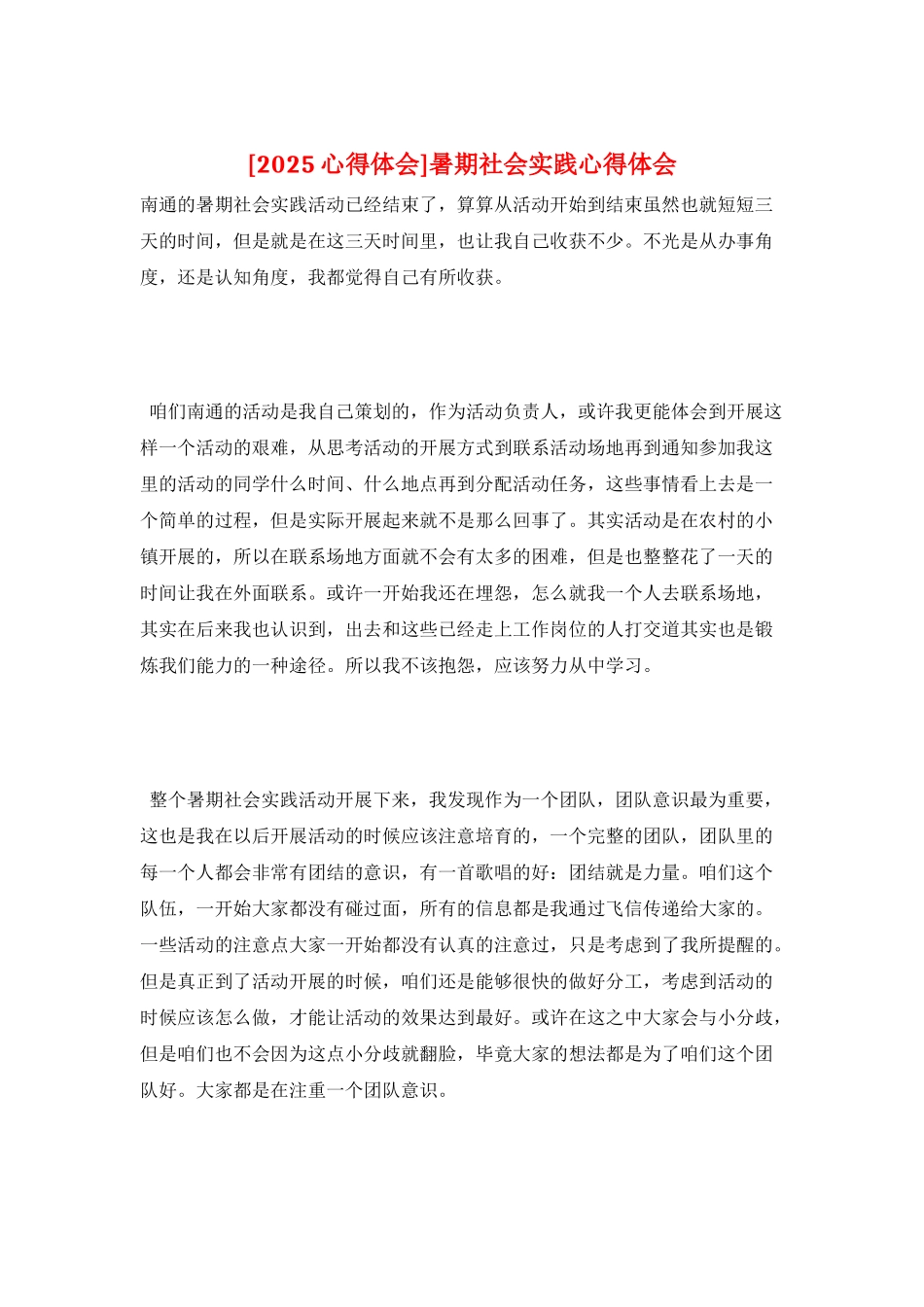 暑期社会实践心得体会_第1页