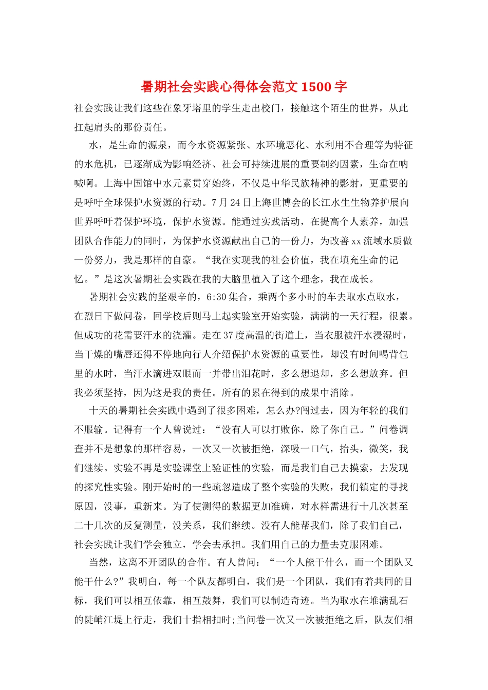 暑期社会实践心得体会范文1500字_第1页