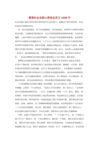 暑期社会实践心得体会范文1500字