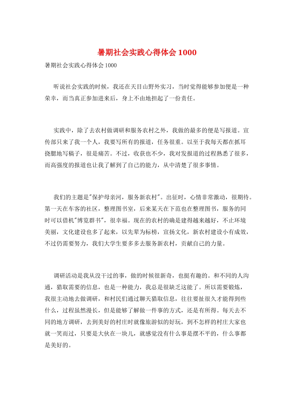 暑期社会实践心得体会1000_第1页