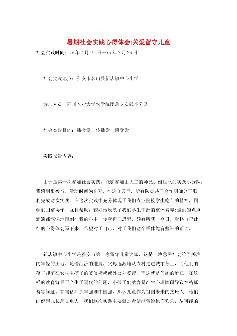 暑期社会实践心得体会-关爱留守儿童_第1页