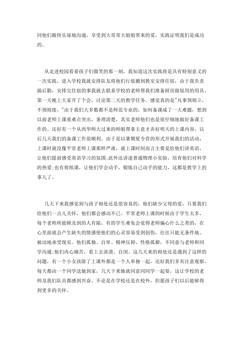 暑期社会实践心得体会-关爱留守儿童_第2页