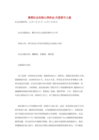 暑期社会实践心得体会-关爱留守儿童