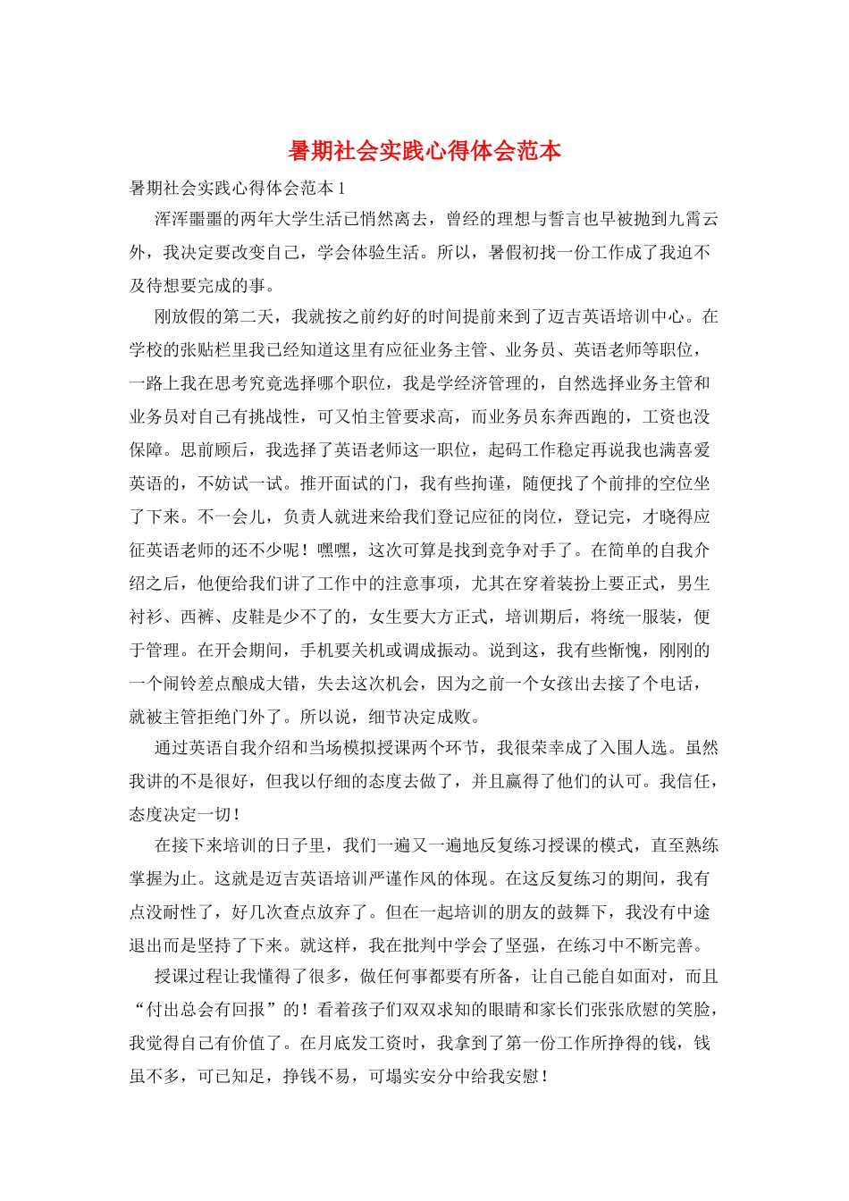 暑期社会实践心得体会范本_第1页