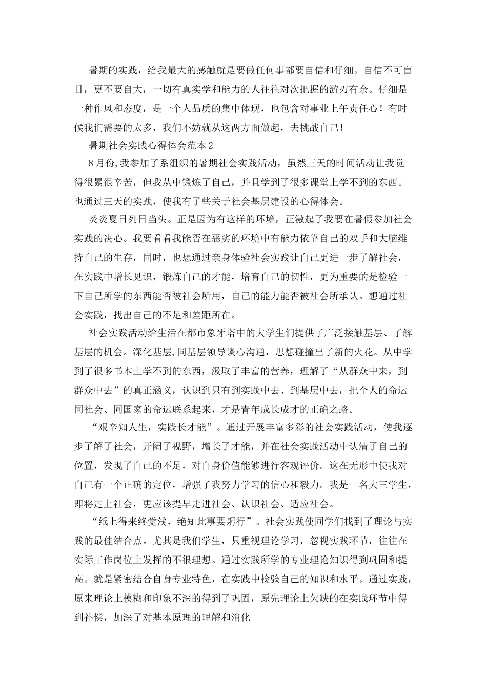 暑期社会实践心得体会范本_第2页