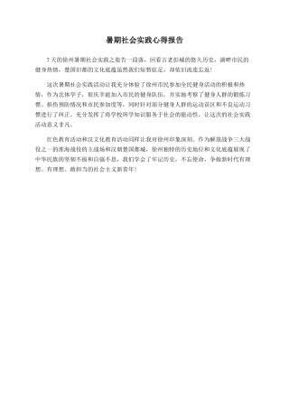 暑期社会实践心得报告
