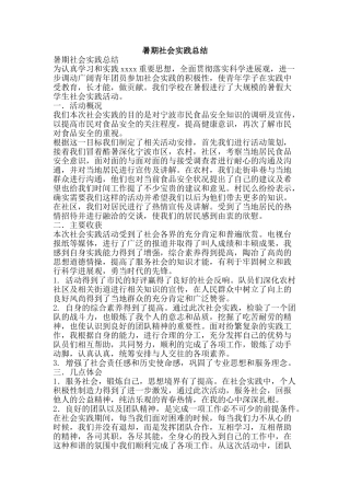 暑期社会实践总结-精品范文资料