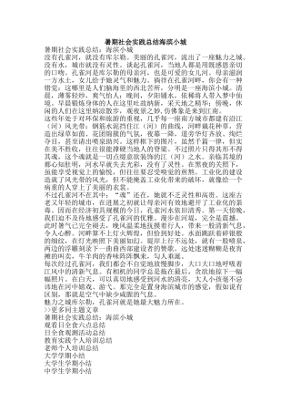 暑期社会实践总结海滨小城-精品范文资料