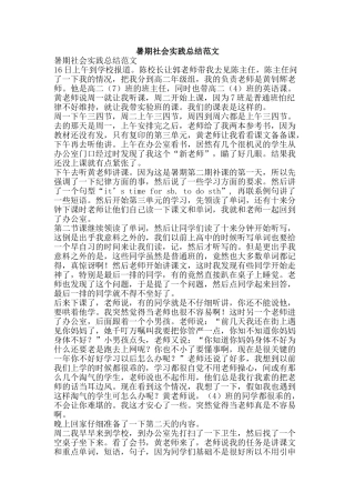 暑期社会实践总结范文-精品范文资料