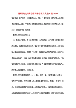 暑期社会实践总结和体会范文大全5篇2025