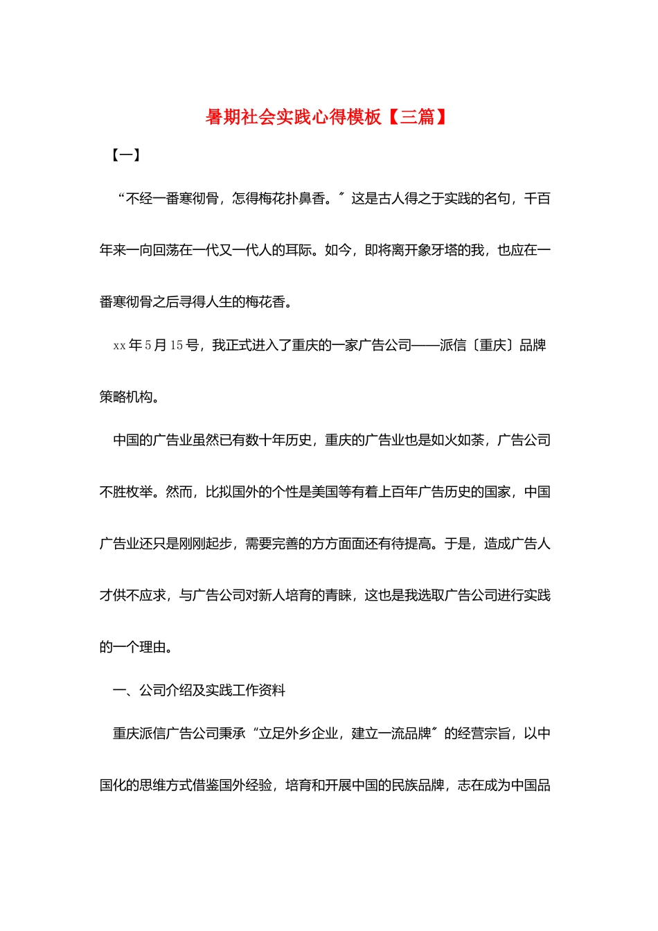 暑期社会实践心得模板_第1页