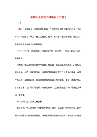 暑期社会实践心得模板