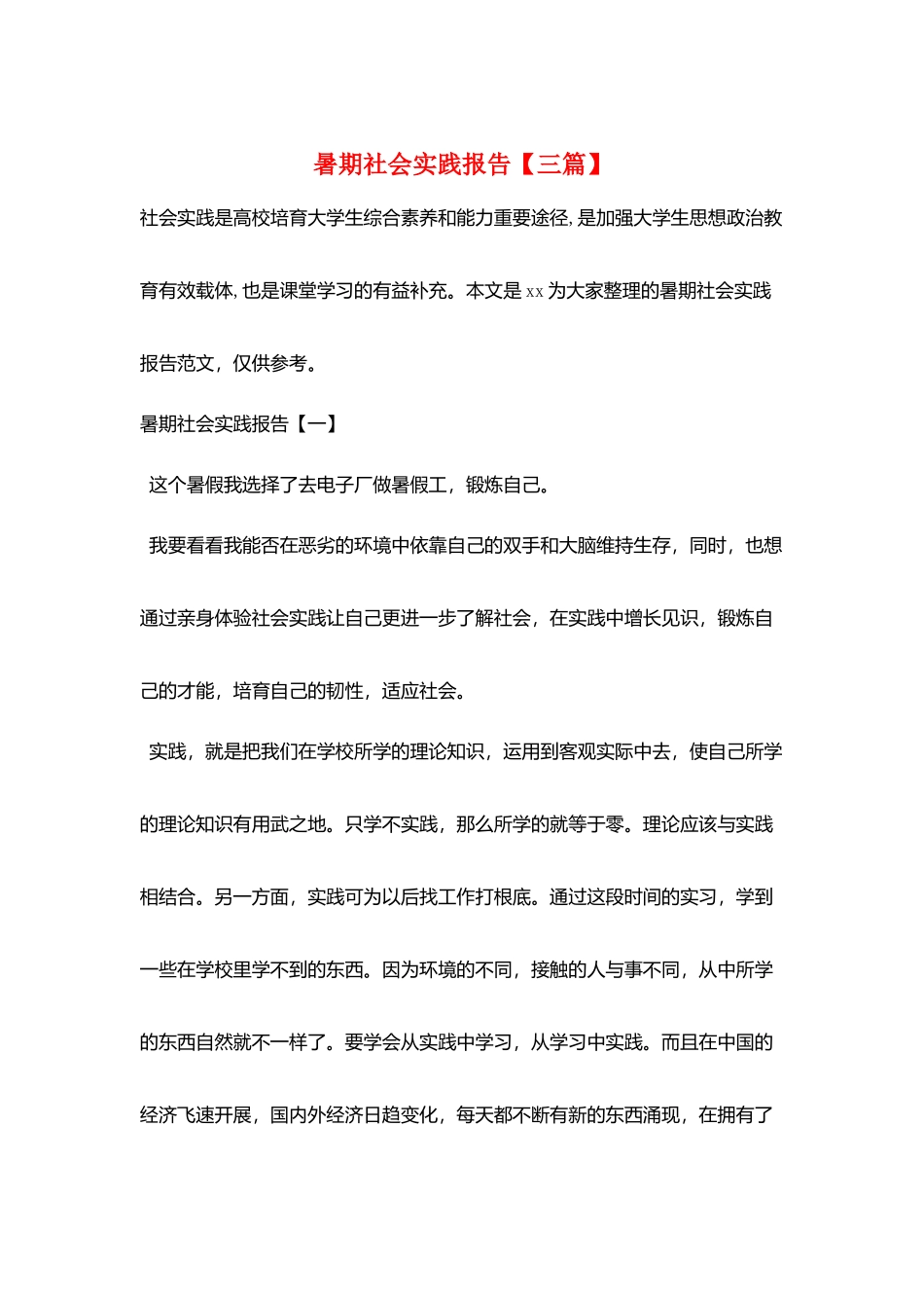 暑期社会实践报告_第1页