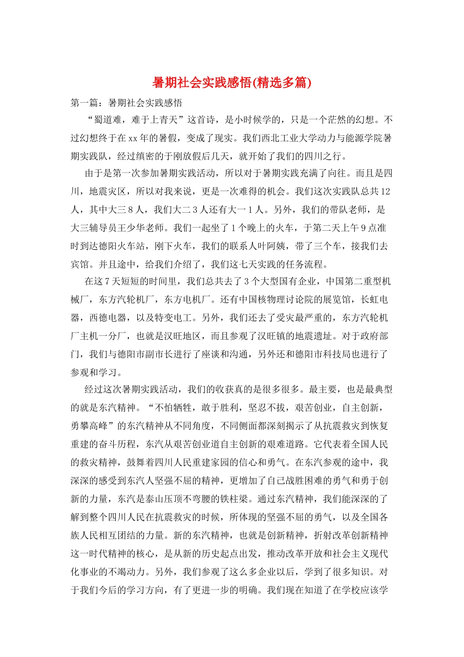 暑期社会实践感悟_第1页