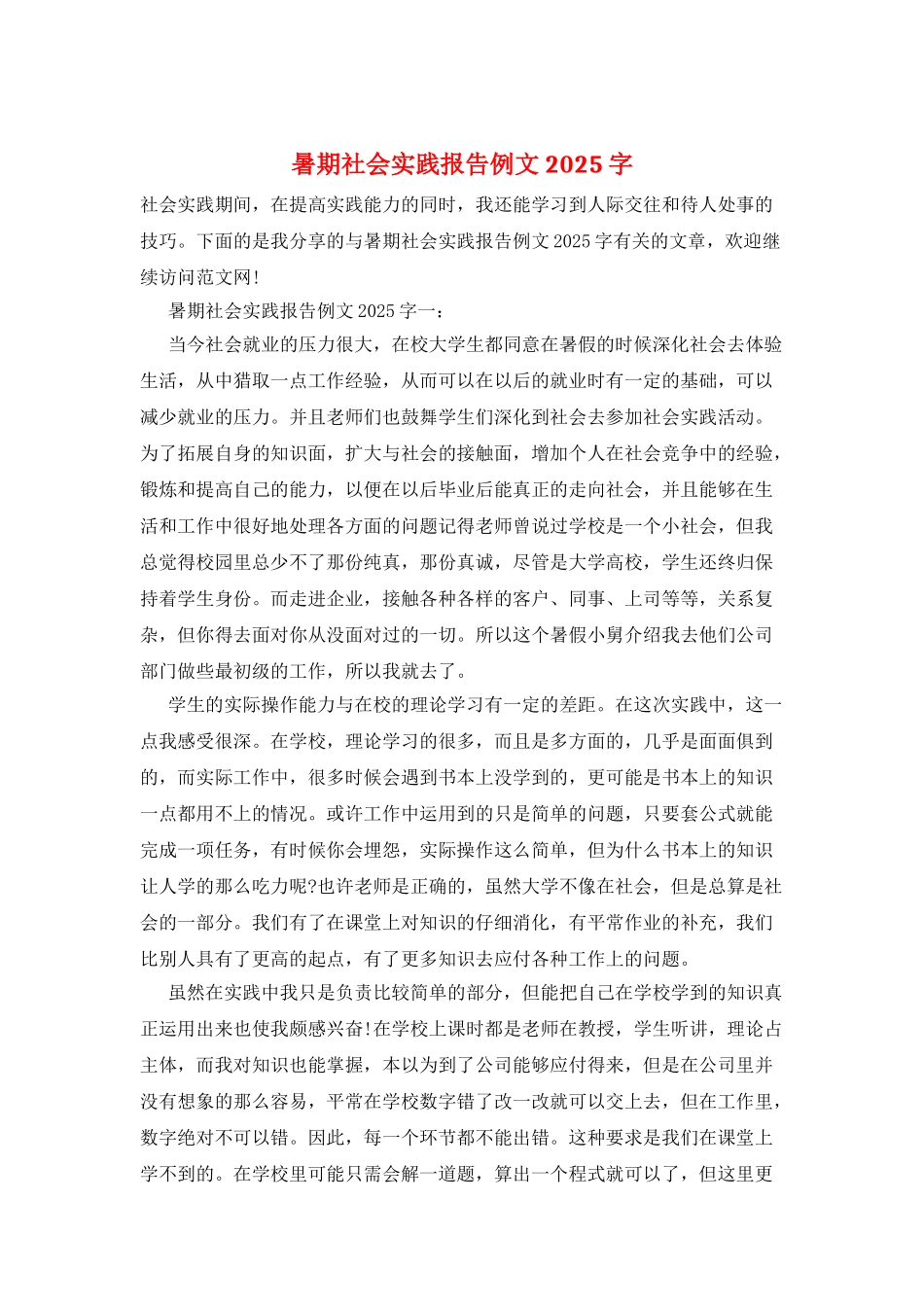 暑期社会实践报告例文2025字_第1页