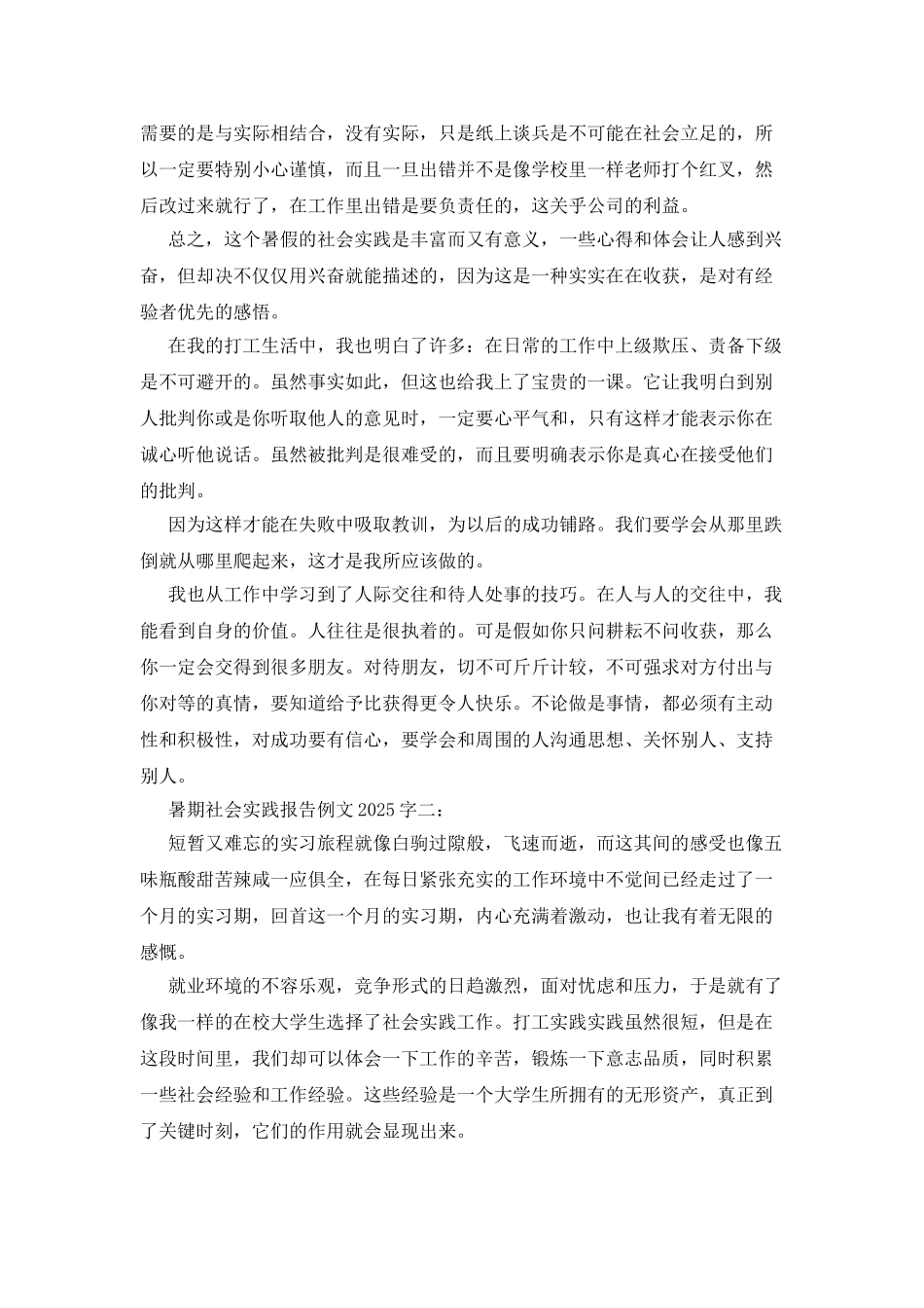 暑期社会实践报告例文2025字_第2页