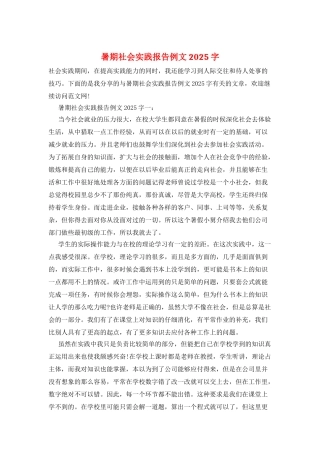 暑期社会实践报告例文2025字